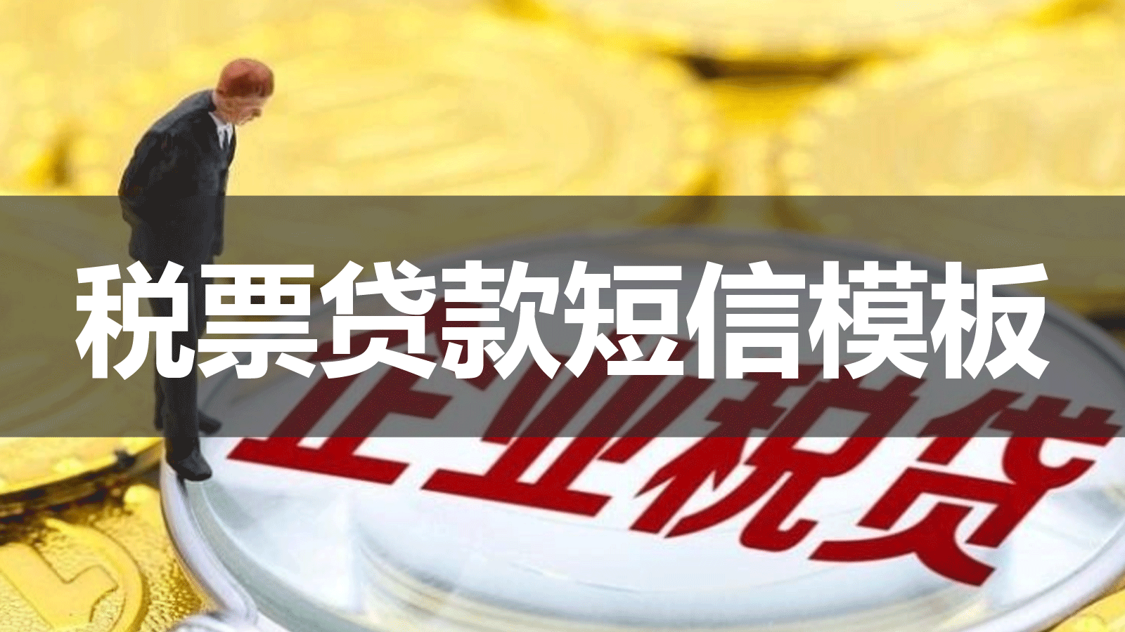 税票贷款短信群发模板