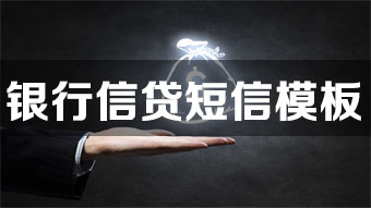 银行信贷短信群发模板